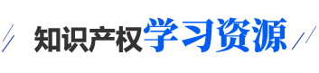知识产权学习资源